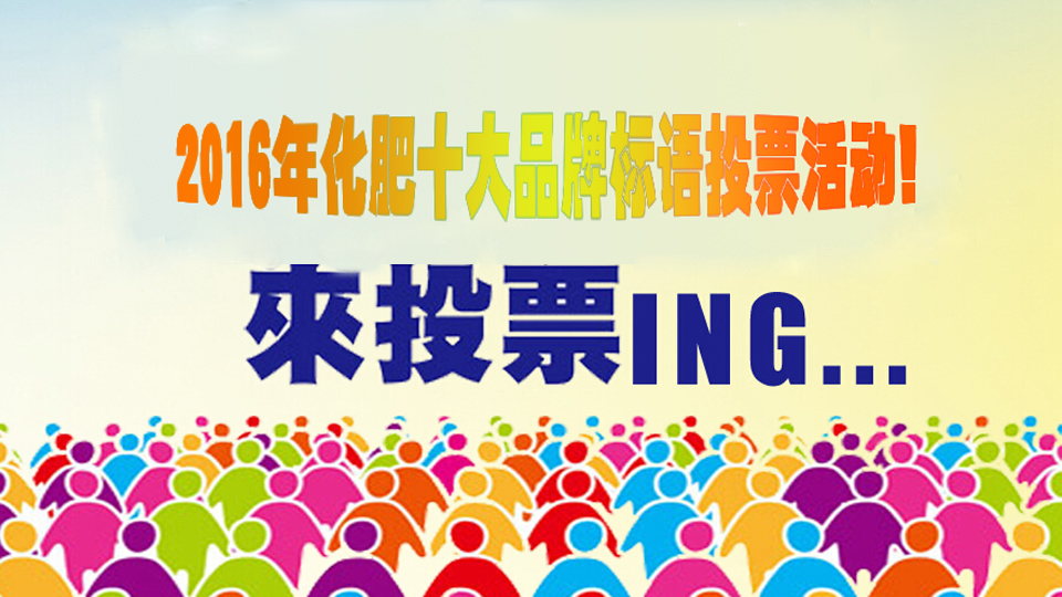 2016年化肥十大品牌标语投票活动！