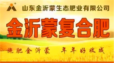 金沂蒙化肥品牌